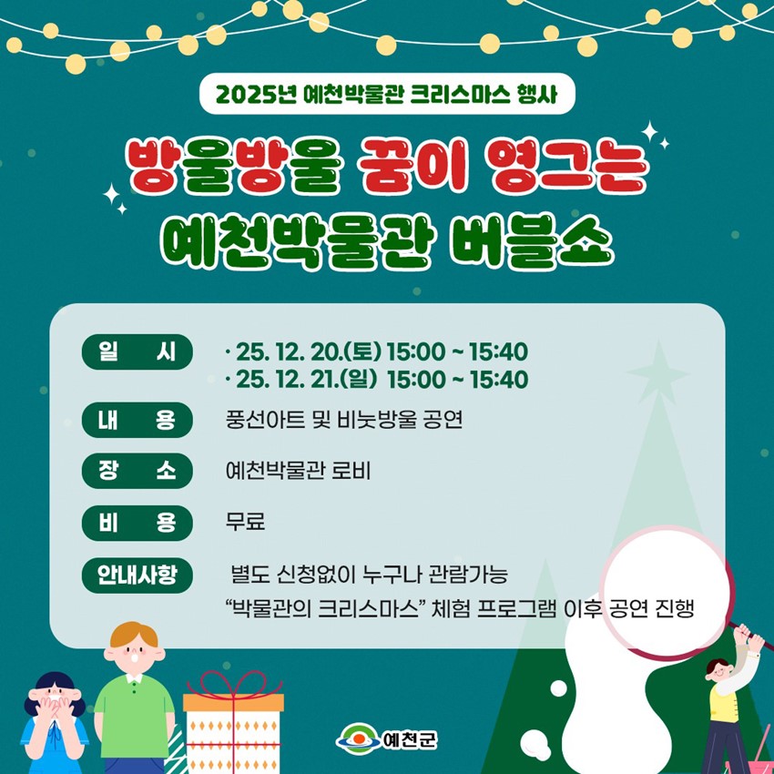 1.2025년 예천박물관 크리스마스 행사 안내 '방울방울 꿈이 영그는 예천박물관 버블쇼'